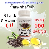 น้ำมันงาดำสกัดเย็นแคปซูล Black Sesame Oil แคปซูลละ 500mg
