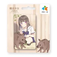 15小時出貨 魔法少女親近自然一卡通iPASS非悠遊卡 捷運卡 火車卡 麥當勞 全聯 7-11全家萊爾富OK超商可付款