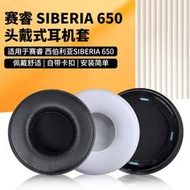 【促銷】適用steelseries賽睿SIBERIA650耳機套精英棱鏡耳機罩頭戴式耳機記憶海綿套保護套西伯利亞耳套耳罩