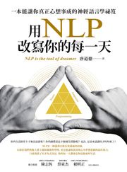 用NLP改寫你的每一天：一本能讓你真正心想事成的神經語言學祕笈 唐道德