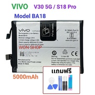 แบตเตอรี่ VIVO BA18 สำหรับ Vivo V30 5G / S18 Pro แบต Battery Model ba18 ความจุแบตเตอรี่ 5000mAh+ชุดไ