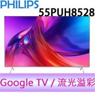 飛利浦 PHILIPS 55吋 4K UHD 智慧聯網 液晶顯示器 55PUH8528