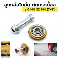 ล้อตัดกระเบื้อง 22 MM (7/8") No.226 ลูกกลิ้ง ใบมีด สำหรับแท่นตัดกระเบื้อง