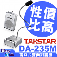 得勝 - Takstar DA-235M 窗口式雙向對講機【平行進口】