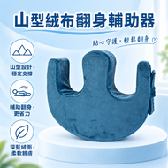 山型絨布翻身輔助器 帶有魔術貼綁帶 | 老人臥床/行動不便病人護理用品 | 防止肌肉萎縮 轉向擦身用