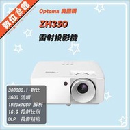 ✅公司貨分期發票保固免運費 Optoma 奧圖碼 ZH350 雷射投影機 3600流明 CEC 輕量低噪音