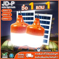 ซื้อ1แถม1 ไฟโซล่าเซลล์ JD โซล่าเซลล์  400W 1000W ไฟหลอดตุ้ม หลอดไฟโซล่าเซลล์ ไฟตั้งแคมป์ หลอดไฟโซล่า