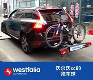 【yiyi】Volvo沃爾沃 XC60 拖車球 拖車杠 自行車架 拖車鉤 westfalia