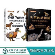 失落的動物園-世界滅絕動物故事 (1) 郭耕 9787122405562 【台灣高教簡體書】 