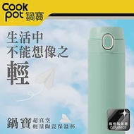 【CookPower 鍋寶】內陶瓷超輕量彈蓋保溫杯525ml (四色任選) 薄荷綠