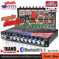 🎬มีคลิปทดสอบ🎬 ปรีโม โมบลูทูธ เวอร์ชั่น5.1 ปรีโม7แบน ปรีแอมป์ ปรีแอมป์รถยนต์ ปรี7แบนด์ โมแรง โมภาคจ่า