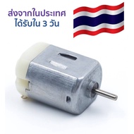 ส่งโครตใว ใช้โคตรดี มอเตอร์ 3V 6V DC ใช้ทำของเล่นหรือสิ่งของต่างๆ  motor DIY for making toy motor 3V to 6V high speed motor