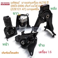 แท้ศูนย์ ยางแท่นเครื่อง ALTIS ปี 2003-2006 เกียร์ออโต้ A/T เครื่อง 1.6 (ZZE121 AT) ยกชุด 4 ชิ้น