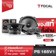 FOCAL PS165V1 ลำโพงแยกชิ้น 6.5 นิ้ว Expert 6-1/2" Component Speakers [ของเเท้ 100%]