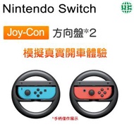Joy-Con賽車方向盤 馬里奧賽車遊戲模擬 雙手柄 遊戲機體感配件 搖桿 方向盤2個裝【平行進口】