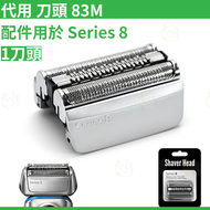 MM store - 代用 Braun 83M 剃鬚刀頭刀網 電動剃鬚刀頭 替換套裝 For Braun Series 8 8系