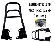 ตะแกรงท้าย ตะแกรงท้ายเบาะ สำหรับMSX125/MSX 125 SF (แบบยาว)(แบบสั้น) สินค้าตรงตามรุ่นนะคะ พร้อมส่งค่ะ