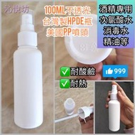 🇹🇼台灣製 ♴ HDPE 高密度材質不透光分裝噴瓶 75%酒精隨身瓶100ml