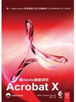 跟Adobe徹底研究Acrobat X (新品)
