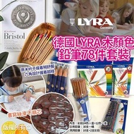 德國🇩🇪LYRA木顏色鉛筆78件套裝 $79/套