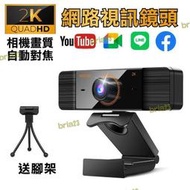 2k高解析 內建麥克風 電腦視訊鏡頭 電腦鏡頭 鏡頭 視訊鏡頭 網路鏡頭 webcam