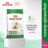 Royal Canin Mini Indoor Senior โรยัล คานิน อาหารเม็ดสุนัขสูงวัย พันธุ์เล็ก เลี้ยงในบ้าน อายุ 8 ปีขึ้
