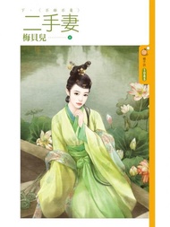 二手妻（下）不離不棄 -  Ebook 梅貝兒