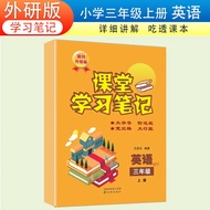 2024秋新版课堂学习笔记【3三年级上册】外研版英语黄冈课前预习课后练习教材解读彩印（含课本原文）同步教材批注注翻译讲解英语语感提升语法归纳家长帮随堂笔记学霸