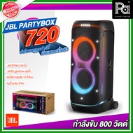 JBL PARTYBOX 720 ลำโพงบลูทูธ ปาร์ตี้ มีแบตเตอรี่ในตัว วูฟเฟอร์ขนาด 2x9 นิ้ว ใช้งานได้สูงสุด 15 ชั่วโ