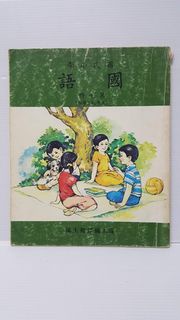 國民小學 國語課本 五年級下學期 五下 第十冊 82年 完全空白無寫字 書