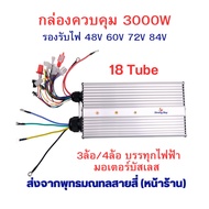 กล่องควบคุม 3 ล้อ 4 ล้อ ไฟฟ้า ECU 48v 60v 64v 72v 84v 3000w 18Tube 4ล้อบรรทุก 3ล้อบรรทุก Brushless m