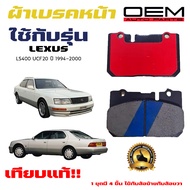 ผ้าเบรค LEXUS LS400 UCF20 ผ้าดิสเบรคหน้า เล็กซัส แอลเอส 400 OEM (Gold) เกรดอย่างดี 745
