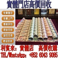 二十年門市回收經驗！全港回收價最高！紙幣錢幣 舊港紙 早期風景紙 全同號幸運號碼 一二三四版紙幣 民國紙 外幣 收舊紙幣 收舊錢 收硬幣 收紙幣 有利銀行 收紙幣 收紀念鈔 收舊錢 銀幣 紙幣 紀念鈔