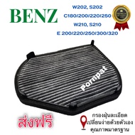 กรองแอร์ คาร์บอน Mercedes Benz W 202,S202,C180/200/220/250,W210,S210 Carbon Cabin Air Filter