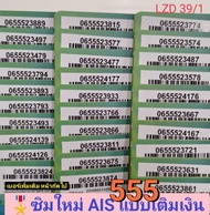 LZD 39 X6 ซิมการ์ด sim card AIS เลขมงคล55 555 เลขตอง555 ซิมเบอร์สวย ซิมเบอร์มงคล เลขมงคล เบอร์สวยเอไ