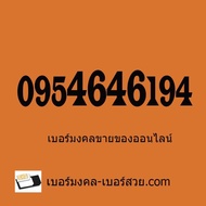 เบอร์มงคล เบอร์มงคลขายของออนไลน์ เบอร์สวย เบอร์โทรศัพท์ เบอร์มือถือ  เบอร์สวยมงคล ซิมระบบเติมเงิน หมายเลข 0954646194 เบอร์พลิกชีวิต เบอร์มงคล ทรู เบอร์มงคล Ais  สามารถนำไปย้ายค่าย  ทรู true เอไอเอส ais หรือ จดทะเบียนรายเดือนได้ทันที