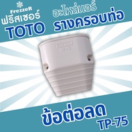 อุปกรณ์รางครอบท่อแอร์ ข้อต่อลด TP-75 TOTO Slim ขนาด 75 ของแท้คุณภาพดี