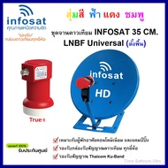 ชุดจานดาวเทียมINFOSAT 35 CM.+LNB Universal(แบบตั้งพื้น) รองรับกล่องดาวเทียม ทุกยี่ห้อ