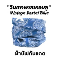 ผ้าบัฟรุ่น " วินเทจพาสเทลบลู " ( Vintage Pastel Blue ) ผ้าบัฟกันแดด BB ผ้าบัฟปิดจมูก ผ้าบัฟกันฝุ่น  ผ้าบัฟกันuv  ผ้าโพกหัว  ผ้าbuff ผ้าบัฟราคาถูก