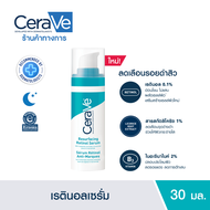 เซราวี CERAVE Resurfacing Retinol Serum เรตินอลเซรั่ม ลดเลือนรอยดำสิว 30ml.