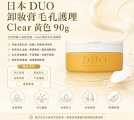 日本 DUO 人氣卸妝膏90g