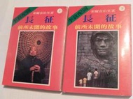 《樂樂溫馨小店》長征-前所未聞的故事(上下) 索爾茲伯里著 李敖配圖 李敖出版社