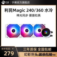 利民Frozen Magic 240/360ARGB一體式水冷冰封幻境CPU散熱器風扇