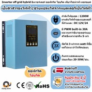 🔔ยอดขายอันดับ1 อินเวอร์เตอร์ หม้อแปลงเทอร์รอย ไฮบริด Inverter off grid hybrid โซล่าเซลล์ พีคได้ 3 เท