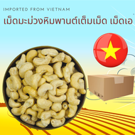 เม็ดมะม่วงหิมพานต์ดิบ เม็ดเอ  1 กิโลกรัม Raw Cashew Nuts Size A 1 kg