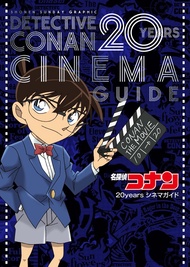 ยอดนักสืบจิ๋วโคนัน Detective Conan 20 Years Cinema Guide Book ฉบับภาษาญี่ปุ่น 𓍯