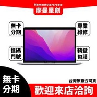 大學生分期 Apple MacBook Pro 13吋 256G 無卡分期 簡單審核 筆電分期 輕鬆分期 過件當天取機