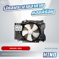 พัดลมระบายอากาศ แผงคอยล์ร้อน(ครบชุด) // HINO // DOMINATOR500 / VICTOR / MEGA500-700 // ** ของแต่ง รถบรรทุก **