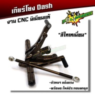 เกียร์โยงแดช  HONDA Dash งาน CNC มิเนียมหนา เกียร์โยงDash