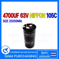 CAPACITOR คาปาซิเตอร์ 4700UF 63V NIPPON 105C SIZE 25X50MM. ขาเขี้ยว สีดำ